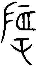 稻,張仲簠 ,書法字典